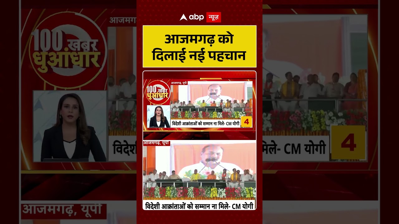 CM Yogi in Azamgarh | आजमगढ़ को दिलाई नई पहचान | UP News | UP Politics | #ytshorts #breakingnews