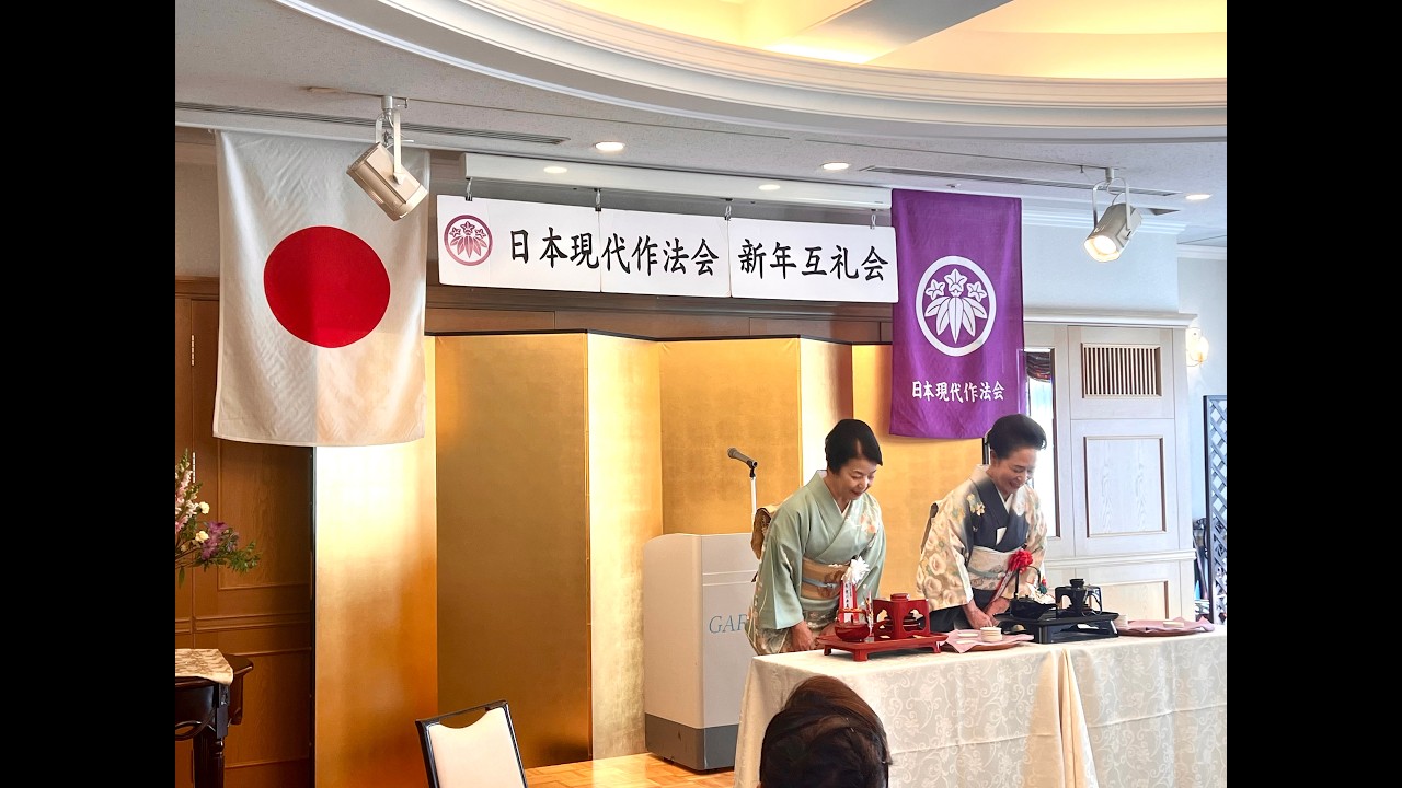 2026年 日本現代作法会 新年互礼会 〜New Year's Reception〜
