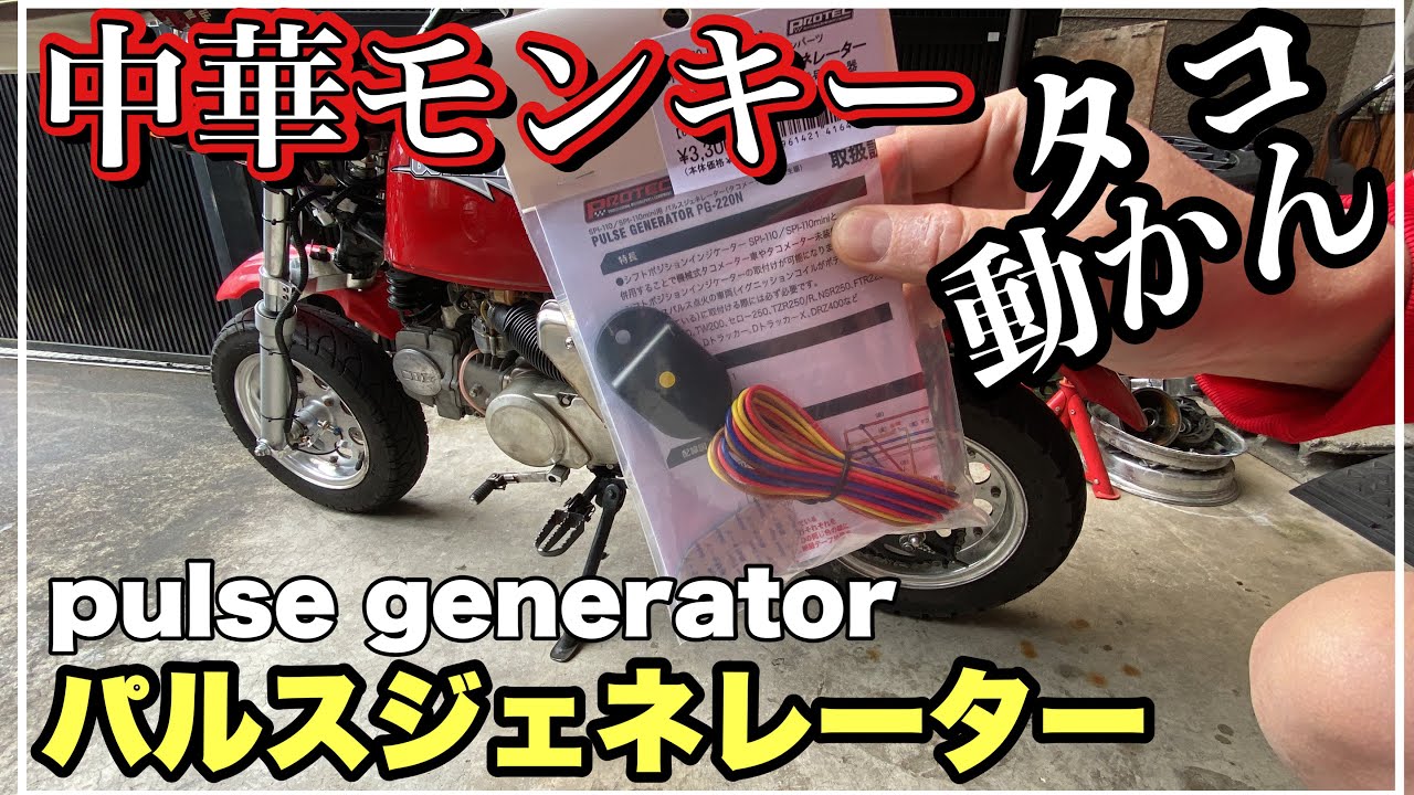 中華モンキー タコメーター動かない？？パルスジェネレータ投入 Chinese replica monkey pulse generator 第149號