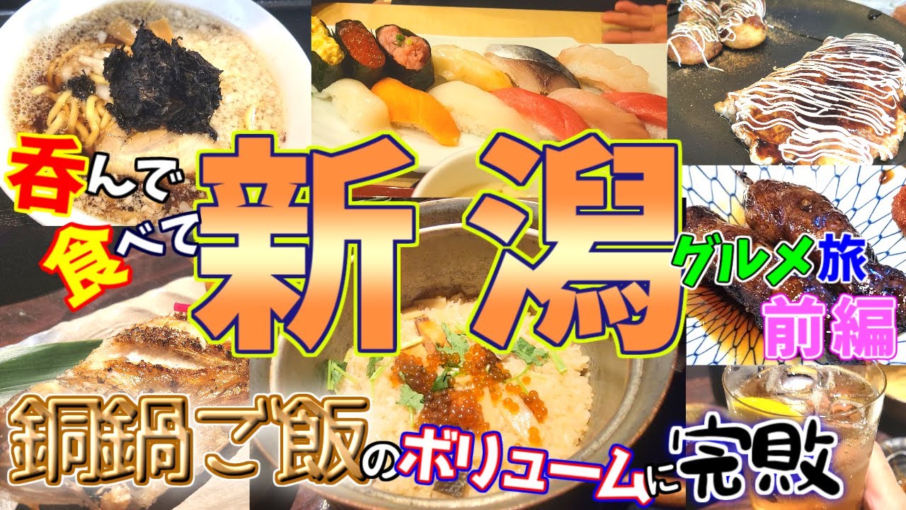 【新潟グルメ旅/前編】炭水化物の暴力に負けました。