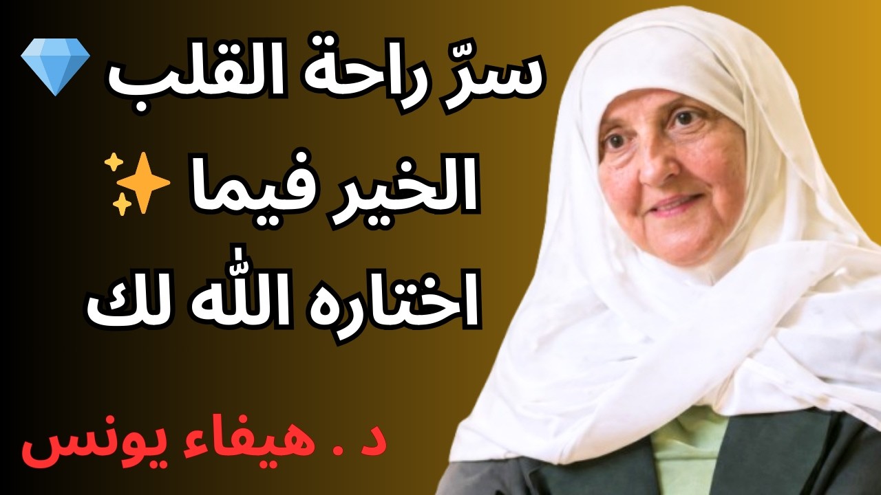 🔥 كلام يريح القلب✨ لا تتعب نفسك… الخير فيما اختاره الله لك | د. هيفاء يونس