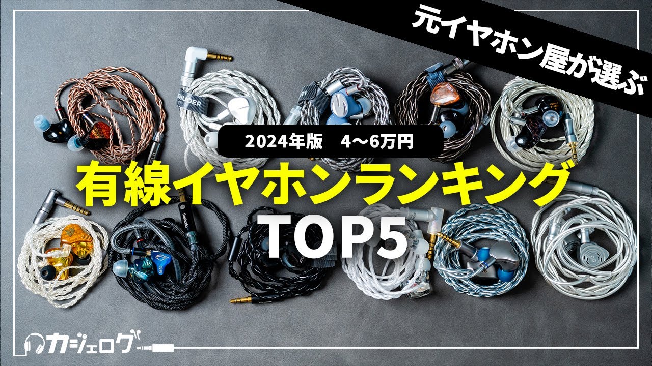 【4万円〜6万円】有線イヤホンおすすめランキング5万円前後TOP5 【ミドルクラス】