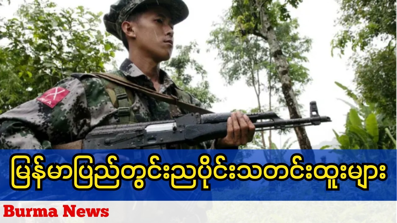 မြန်မာပြည်တွင်းညပိုင်းထူးခြားသတင်းများ