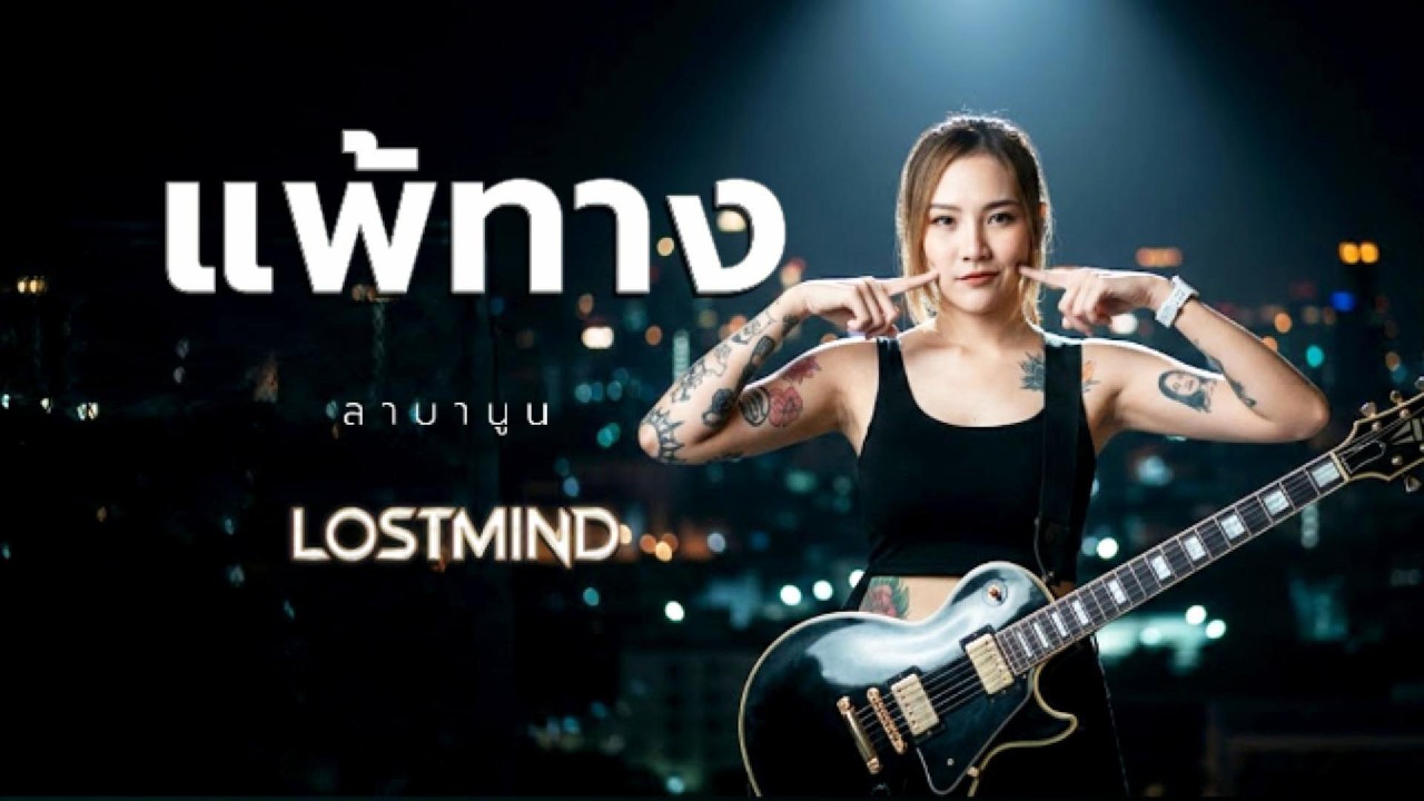 แพ้ทาง - ลาบานูน [Pop Rock  -  LOSTMIND]