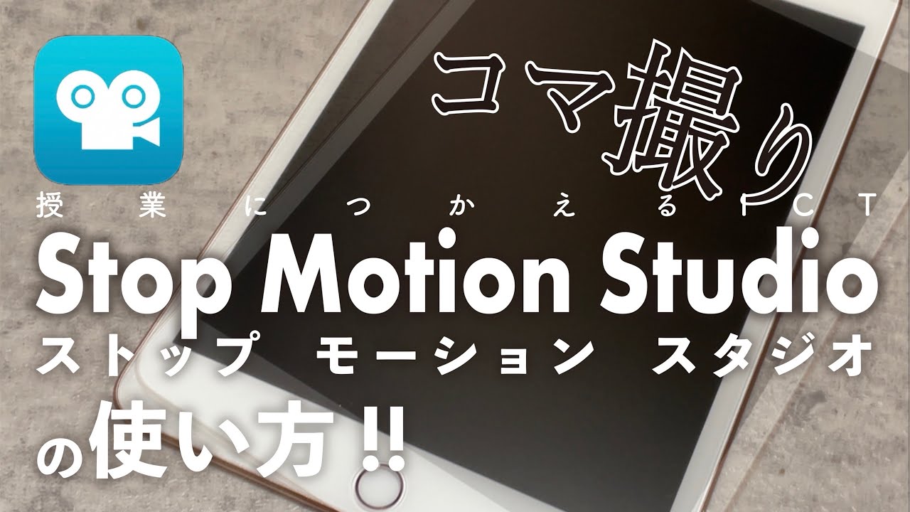 【コマ撮り】簡単操作で表現が広がる！コマ撮りアプリ『Stop Motion Studio』の使い方！
