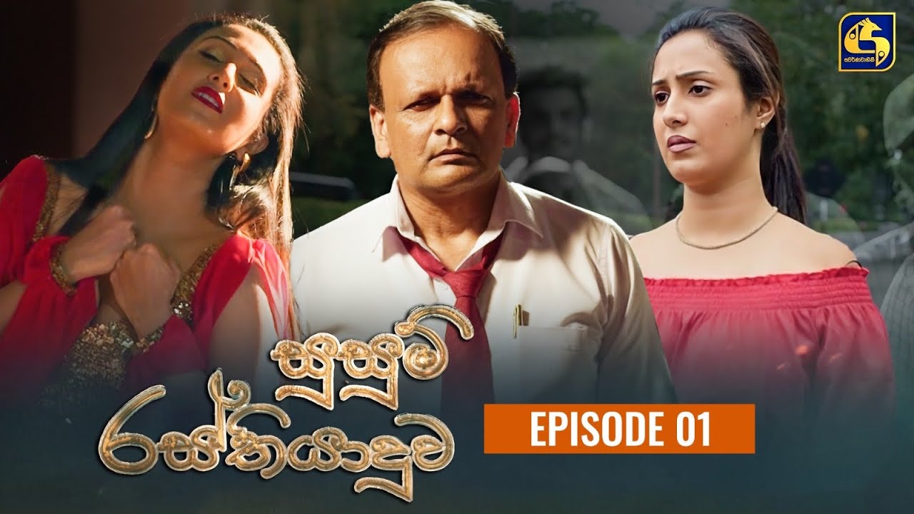SUSUM RASTHIYADUWA || සුසුම් රස්තියාදුව || Episode 01 || 26th September 2023