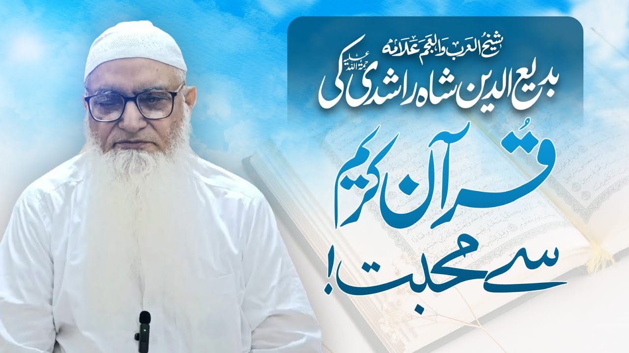 Allama Badiuddin Shah Rashdiؒ Ki Quran Majeed se Mohabbat! | Shaykh Irshad Ul Haq Asri