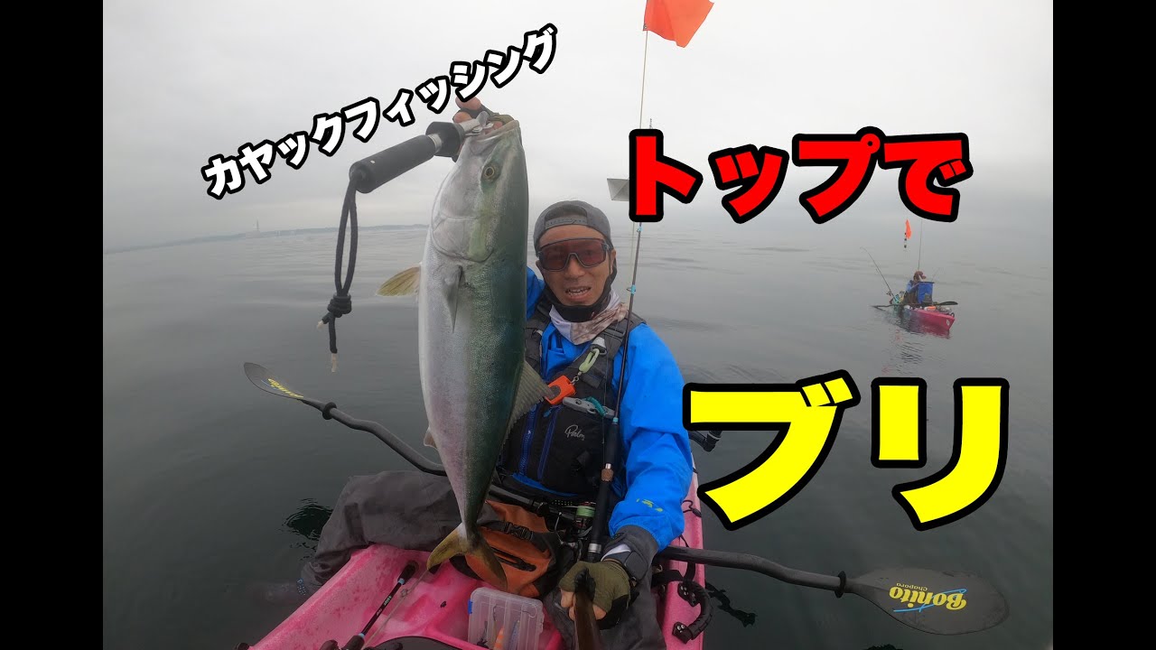 カヤックフィッシング・トップでブリ（福島スライダースさんとのKF・前編）