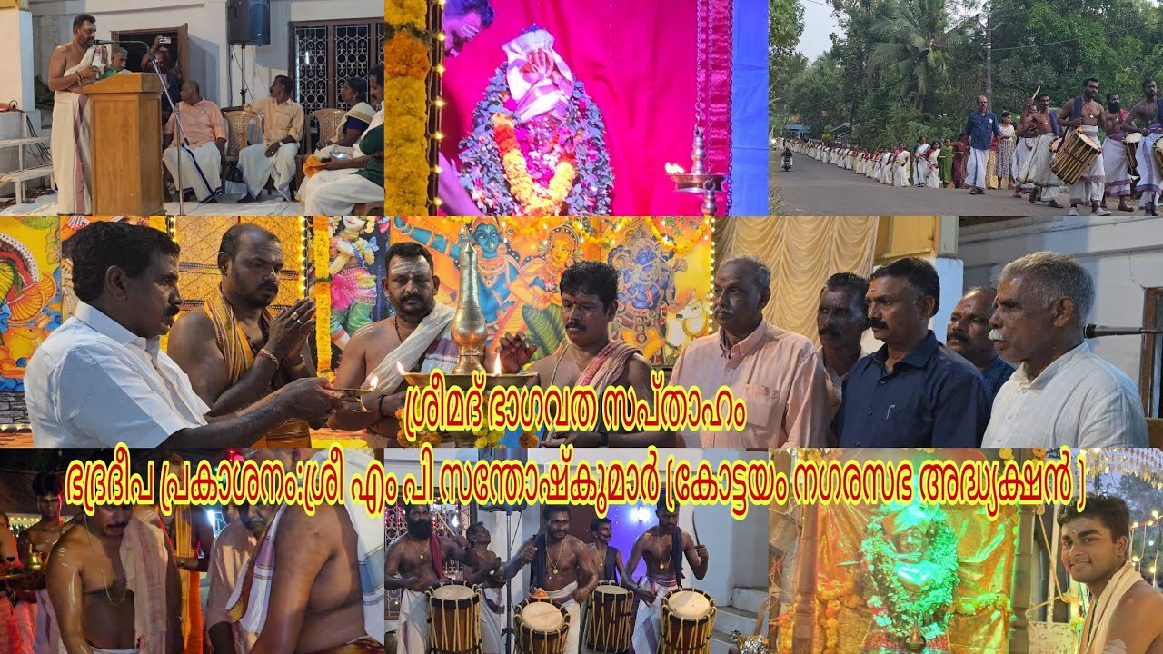 11-മത് ഭാഗവത സപ്താഹം | വിഗ്രഹ ഘോഷയാത്ര | ഭദ്രദീപ പ്രകാശനം | പൂതനാട്ടുകാവ് ദേവീ ക്ഷേത്രം | SNDP BR-1✨