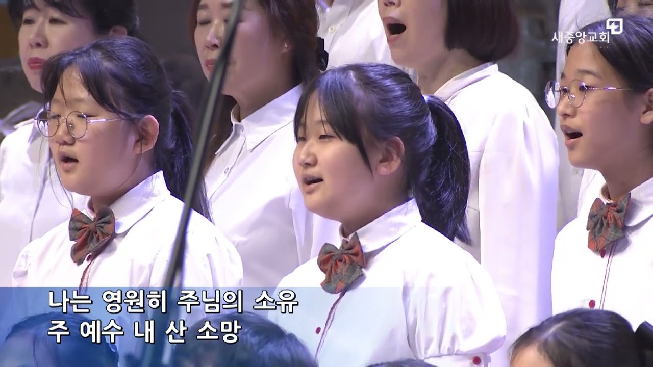 주 예수 내 산 소망_새중앙교회 선교합창단&뉴드림 어린이합창단 (2025.4.20 부활주일)