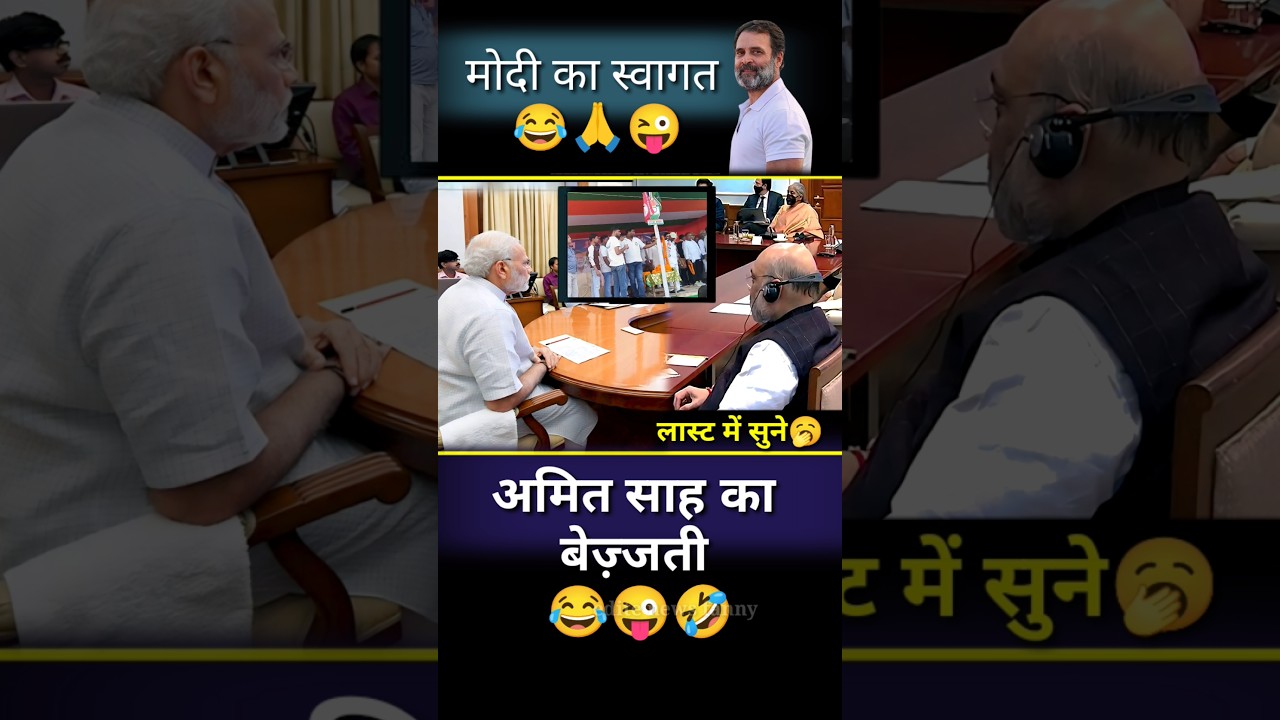 Modi Amit Shah ka Swagat 😂🙏😂#modi #amitshah #funny #politicalnews #shortvideo #newvideo #public