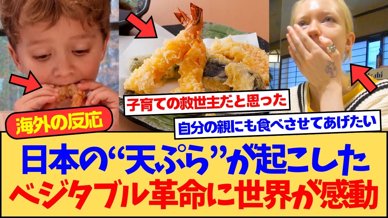 【海外の反応】「野菜嫌いの息子が全部食べた…」日本の天ぷらが起こした“ベジタブル革命”に海外が感動！甘みを引き出す衣の秘密に納得の声続出
