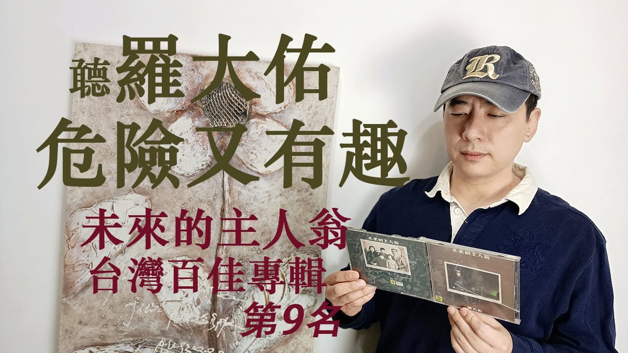 尋找羅大佑《未來的主人翁》危險又有趣 |曾經在中國聼羅大佑是不可能完成的任務 |兩岸審查制度之不同 |聼羅大佑的歌猜歌詞？現象七十二變笑到肚子疼 |台灣百佳專輯第九名【北平周記】台灣音樂22-1-19