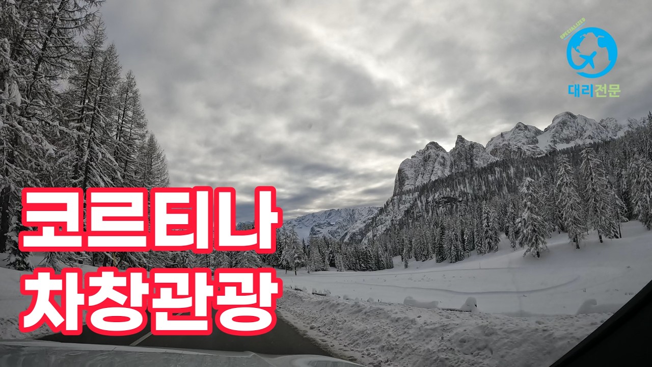 비현실적인 동계올림픽 코르티나 차창관광으로 만나보기 [2026 동계올림픽 돌로미티 5]
