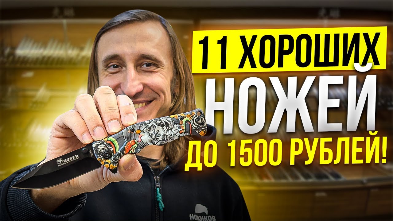 11 Хороших ножей до 1500 рублей! #нож #ножиков #складной нож