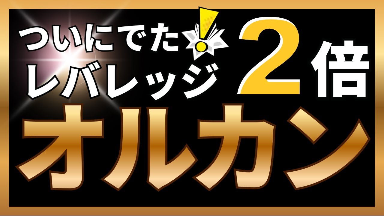 【オルカン2倍】auAMレバレッジ・オールカントリー（愛称：レバカン）はNISA対象外だけど期待の投資信託になるのか？emaxis slim 全世界株式(オール・カントリー)と比べてみた