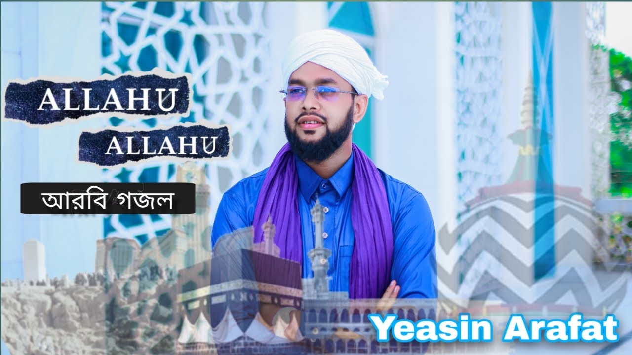 Assubhu Bada || Allah Hu Allah || Sayeer Yeasin Arafat || Naat Sharif || Arafat Media
