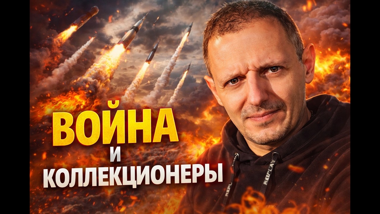 Коллекционирование во время войны