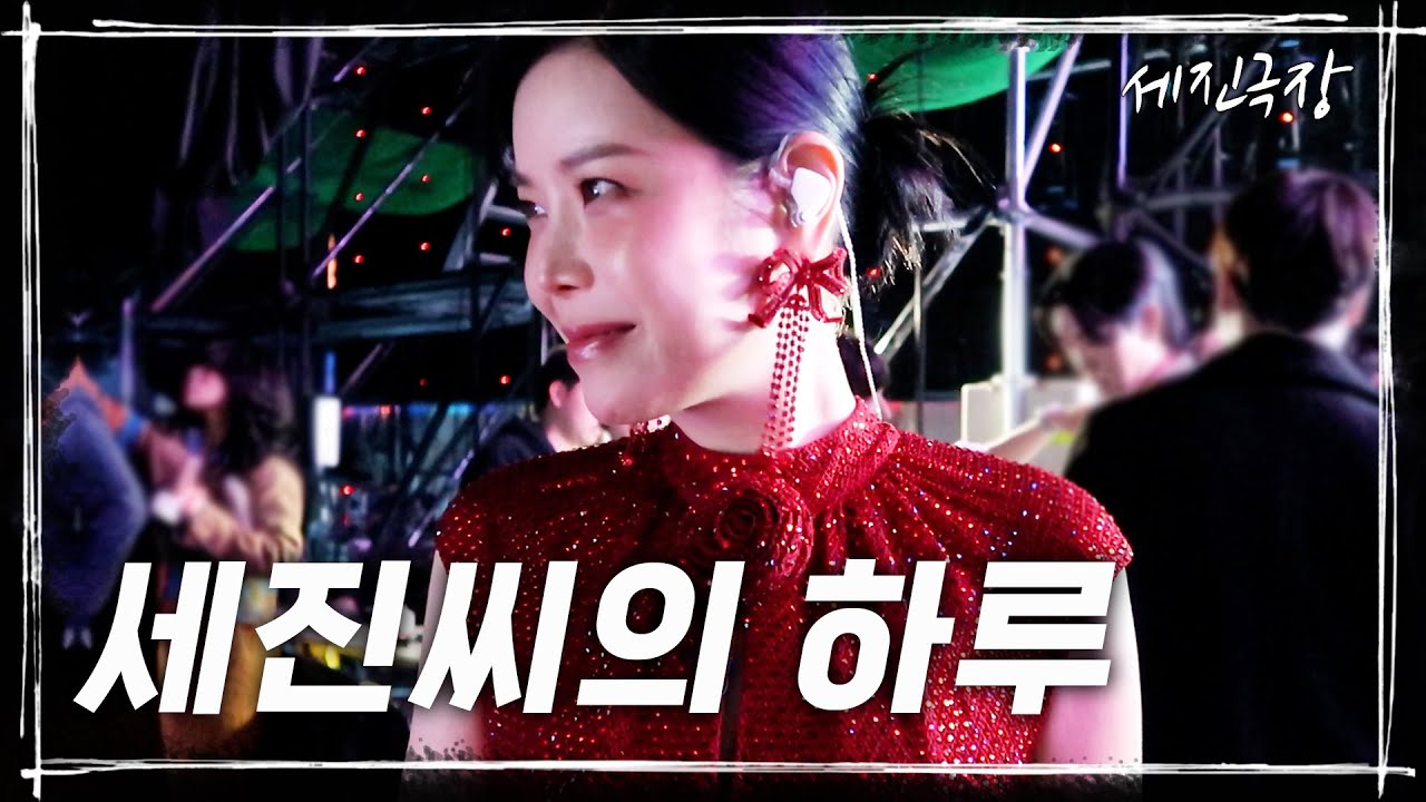 린티비 54화 [세진극장 | 한일톱텐쇼 녹화장에서 세진씨의 하루]