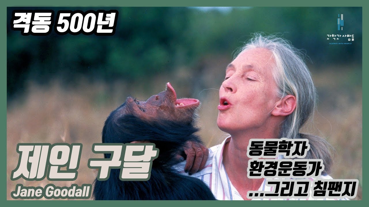 (오디오) 제인 구달 - 침팬지와 가족이 된 과학자