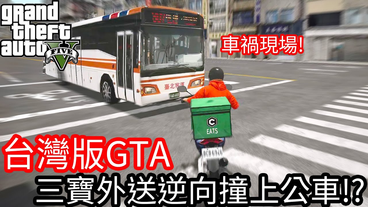 【Kim阿金】台灣版GTA 三寶外送逆向撞上公車!?
