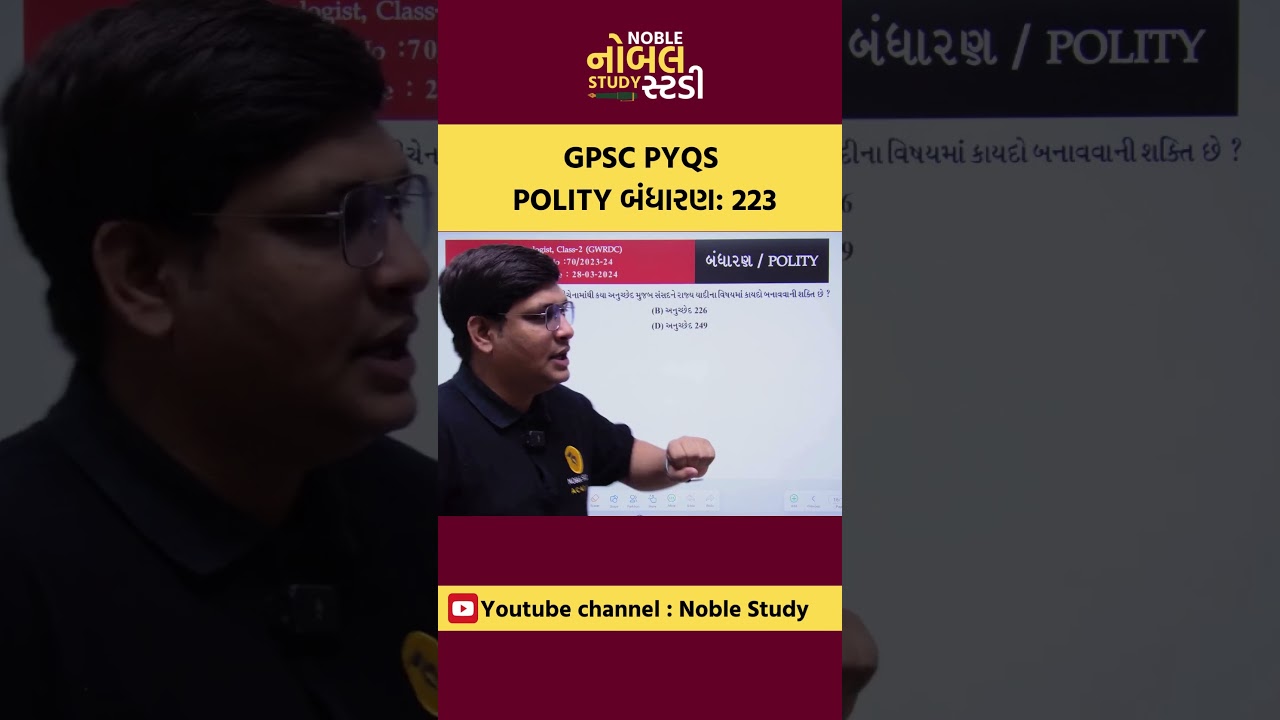 GPSC PYQS Polity 223 #gpsc #gpscmaths #mathsandreasoning #policeexam #psilrd #politybykamalsir