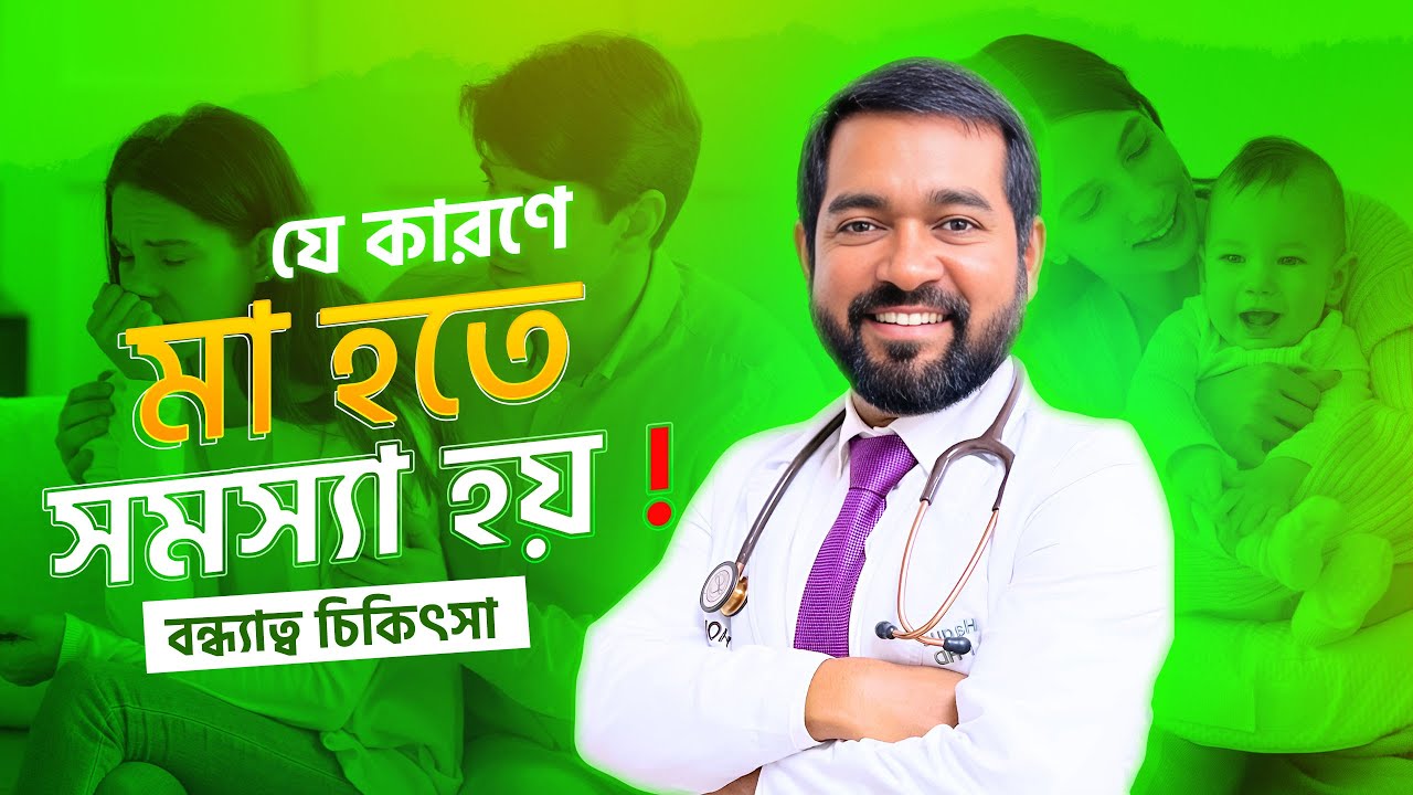 আপনার কি সন্তান হচ্ছে না ? প্রফেসর ড. হকের প্রাকৃতিক চিকিৎসায় সমাধান | Infertility Treatment