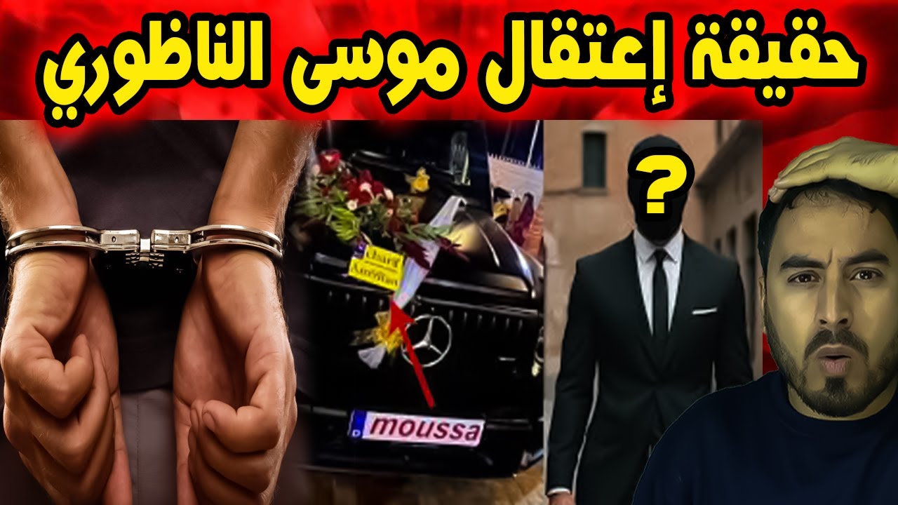 🔴 تفاصيل صادمة   حقيقة اعتقال موسى الناظوري و33 متورطاً في شبكة دولية خطيرة!