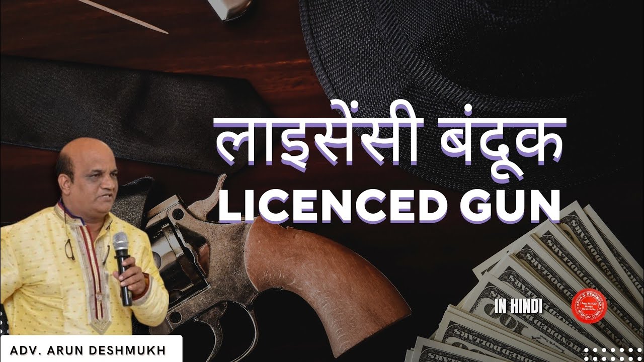 615 Hindi लायसेंसी बंदुक क्या  होती है ? लायसेंसी बंदुक किसे, कैसे और क्यों दी जाती है यह जानिए