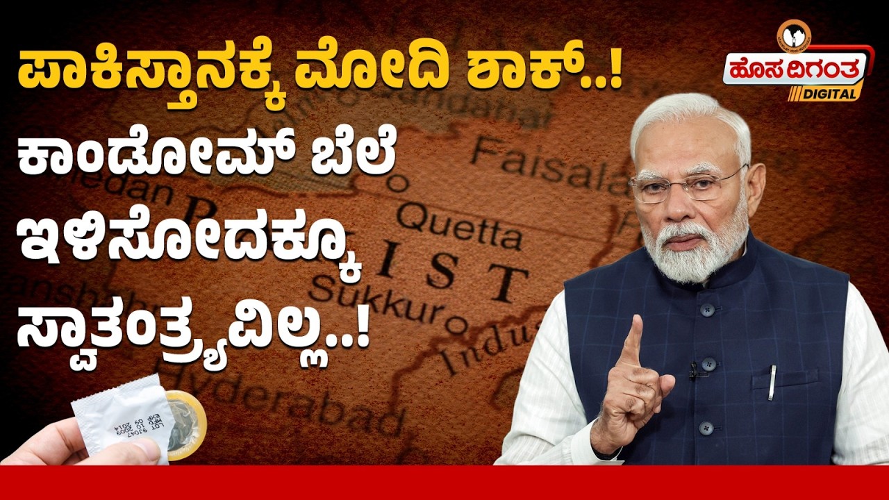 ಪಾಕಿಸ್ತಾನಕ್ಕೆ ಮೋದಿ ಶಾಕ್..! ಕಾಂಡೋಮ್ ಬೆಲೆ ಇಳಿಸೋದಕ್ಕೂ ಸ್ವಾತಂತ್ರ್ಯವಿಲ್ಲ..! | India VS Pakistan