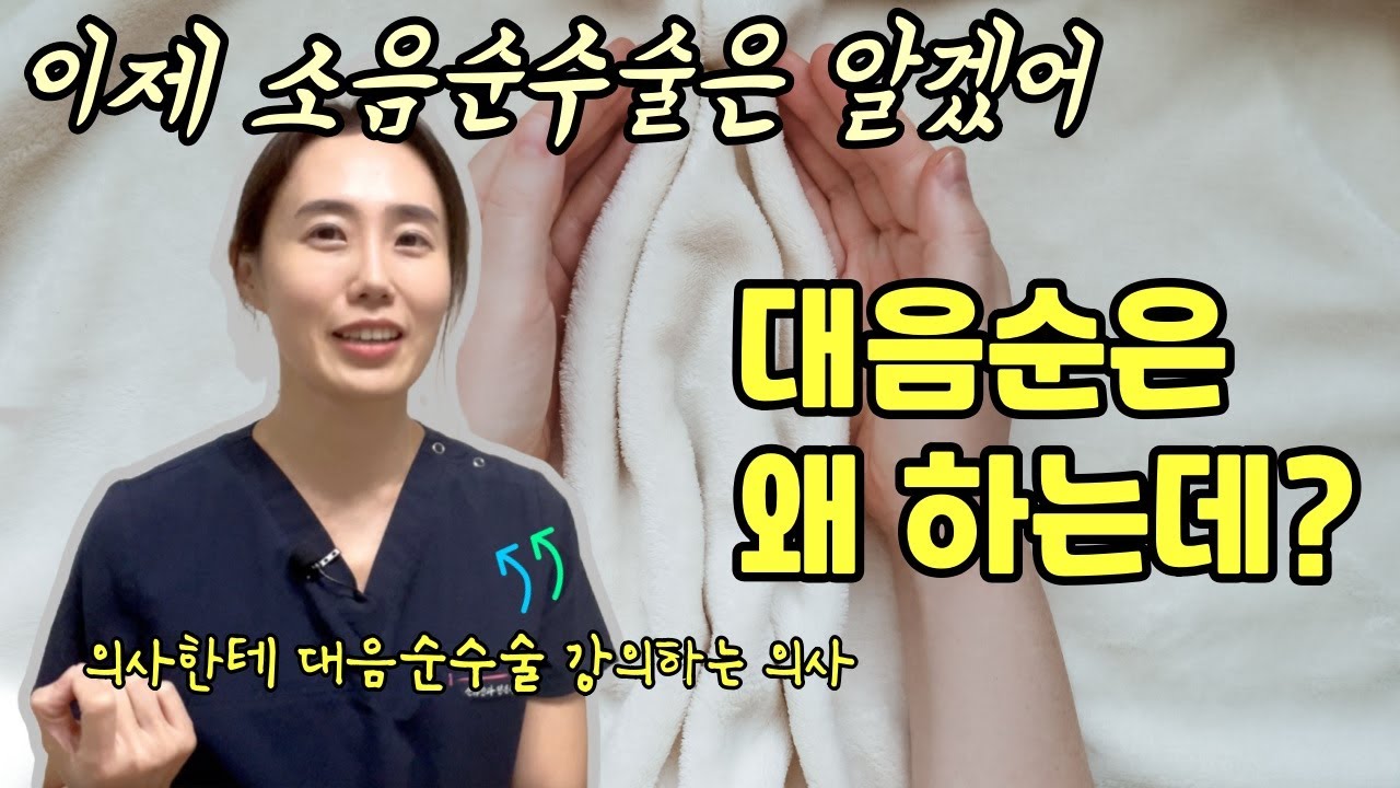 대음순 성형수술 하는 이유는 뭘까? 소음순수술만 해서 다 해결되지 않을 때도 있어요