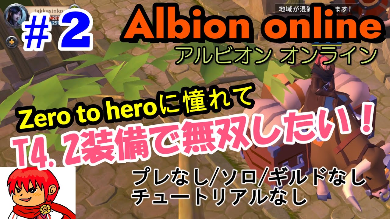 【Zero To Hero】#2 T4.2装備で無双したい！２時間目【Albion online】
