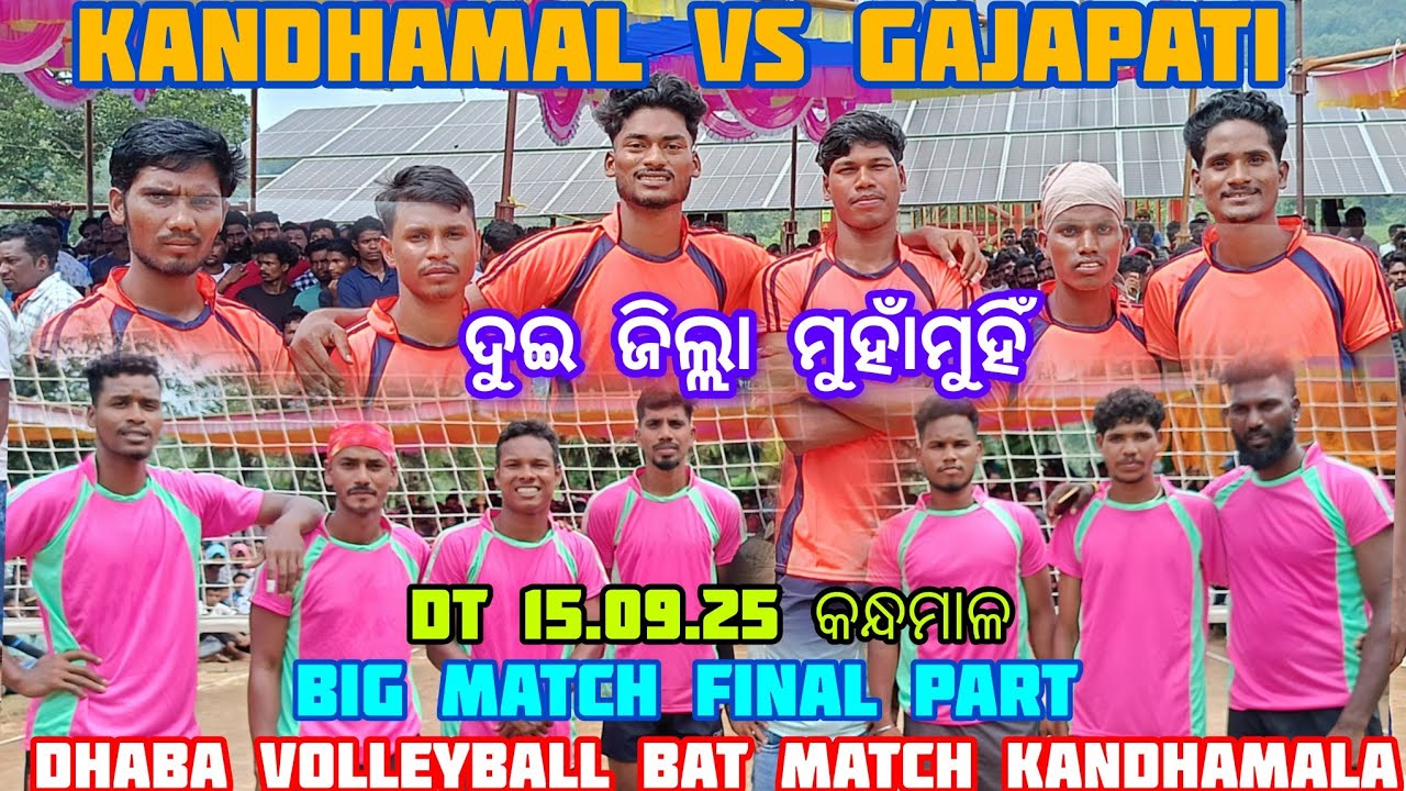 ଦୁଇ ଜିଲ୍ଲା ମୁହାଁମୁହିଁ BIG MATCH FINAL PART KANDHAMAL 🆚 GAJAPATI dhaba volleyball #JIMI #UJAL #RUPA 