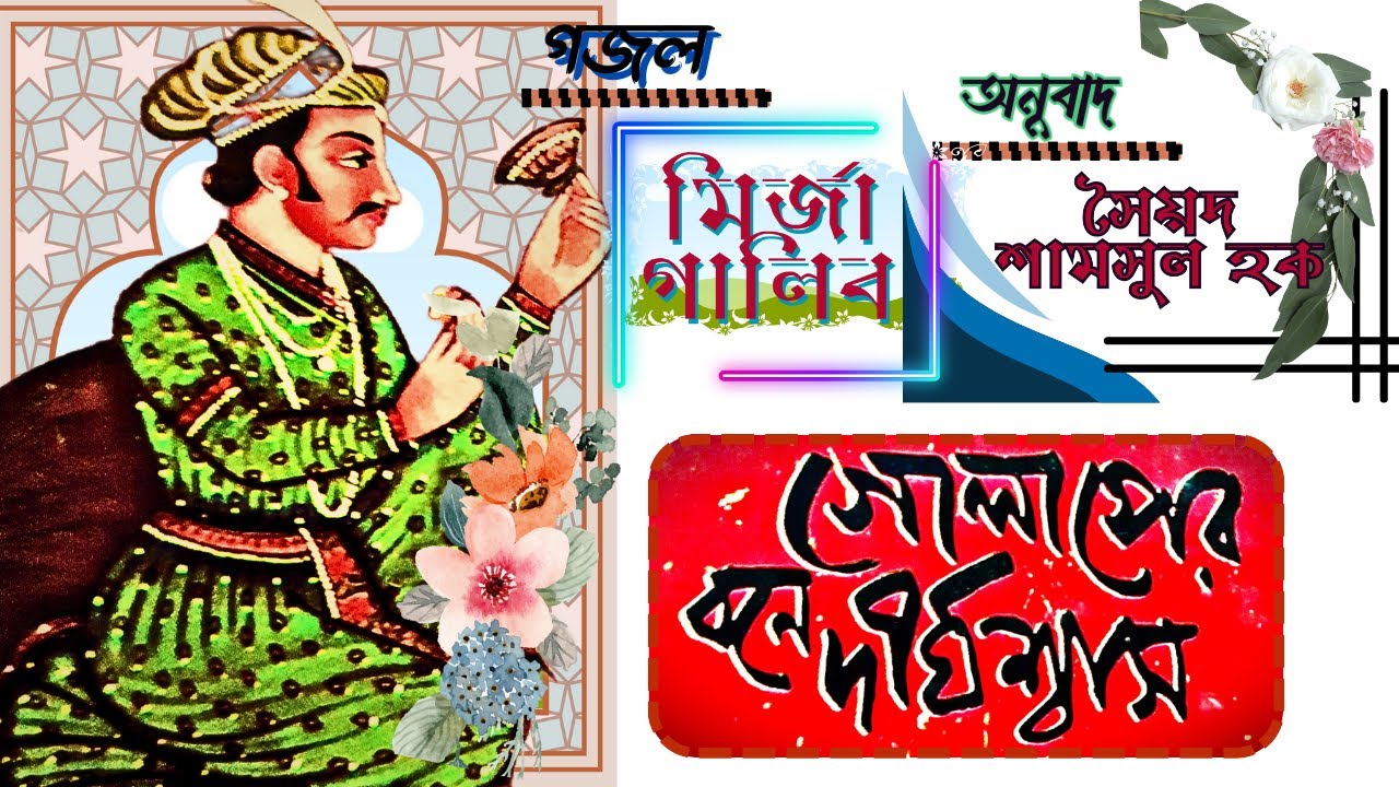 MIRZA GHALIB GHAZAL। মির্জা গালিবের গজল ।সৈয়দ শামসুল হক। SYED SHAMSUL HAQUE। @parvezchowdhury111