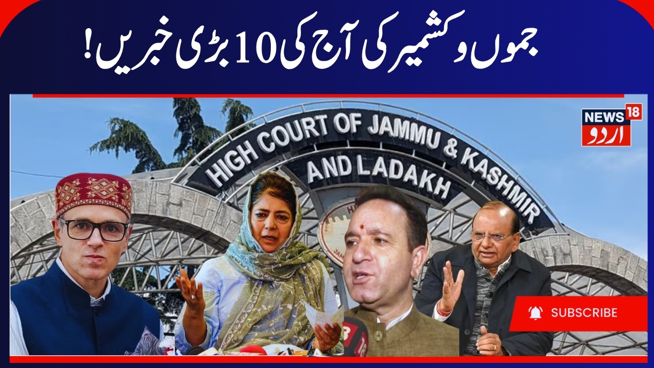 J&K News, NC, BJP & PDP Programs, High Court for Ladakh | جموں کشمیر کی بڑی خبریں | CM Omar | News18