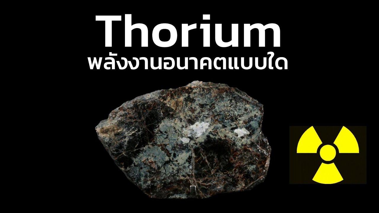 พลังงาน Thorium จริงหรือโม้?