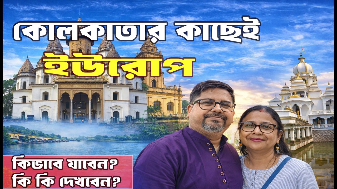 কোলকাতার কাছেই ইউরোপের ছোঁয়া! ব্যান্ডেল চার্চ, ইমামবাড়া ও হুগলি ঘাটে একদিন | Bandel Tour Guide