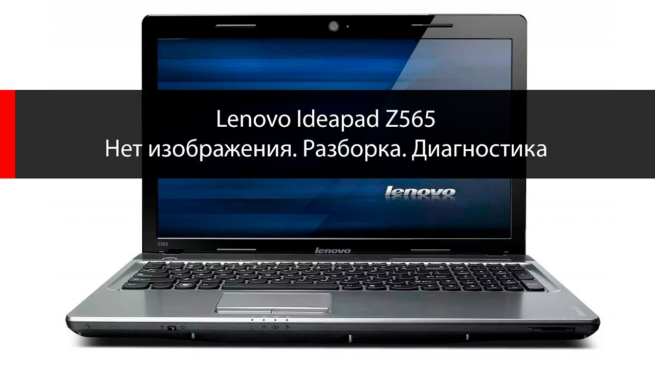 Lenovo Z565 нет изображения   диагностика