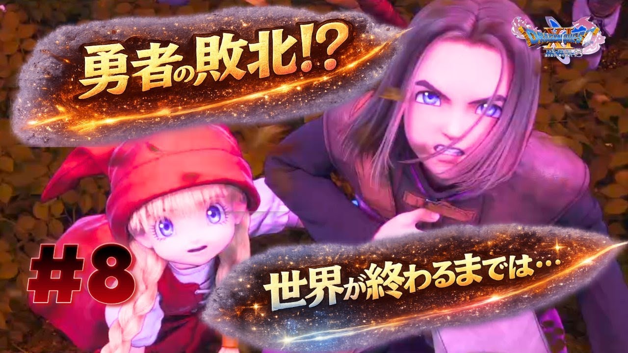 #8【ドラクエⅪ】転生したら勇者だった件｜ライブ配信アーカイブ