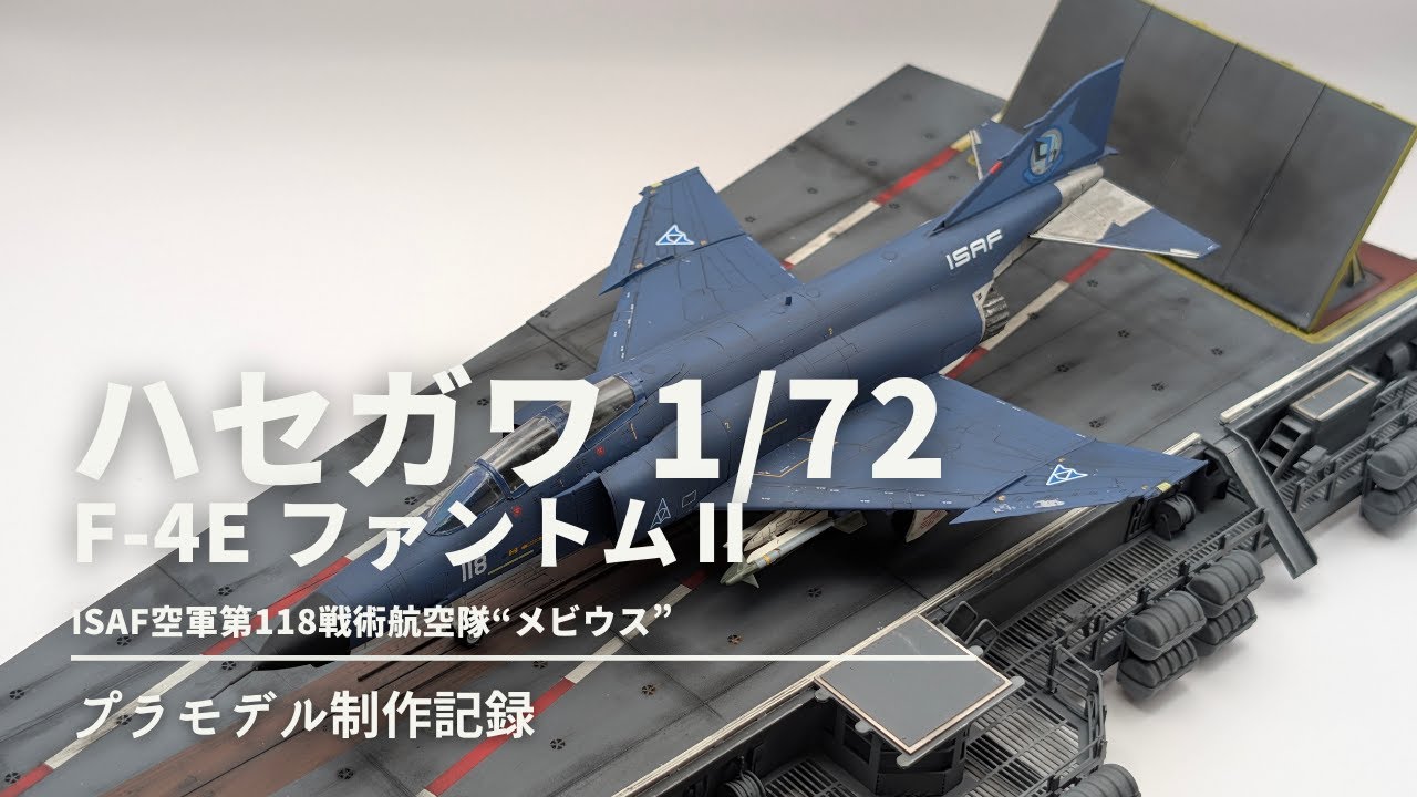ハセガワ 1/72 F-4E 