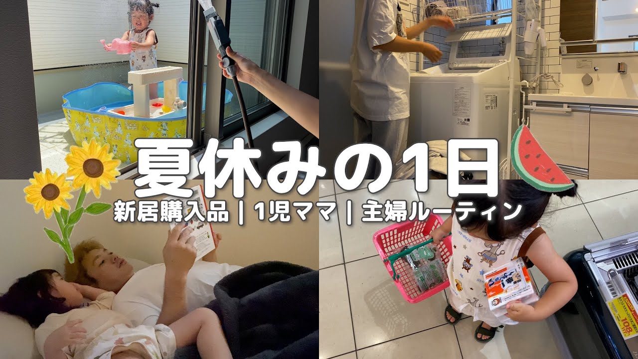 【おうちで夏休み🌻】新居購入品🛒｜主婦ルーティン🧽｜母に休暇は皆無🤷🏻‍♀️
