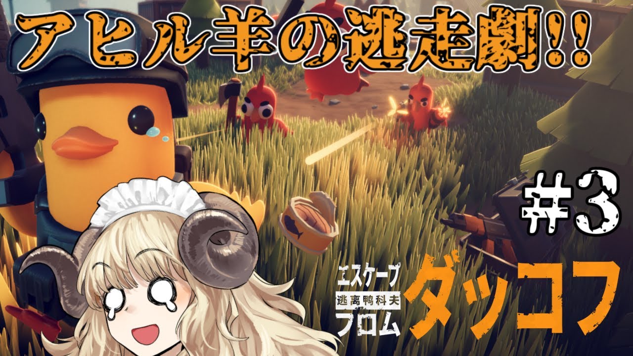 #129-3【エスケープ フロム ダッコフ】初見難易度サバイバル！鍋はどこですか？【VTuber】