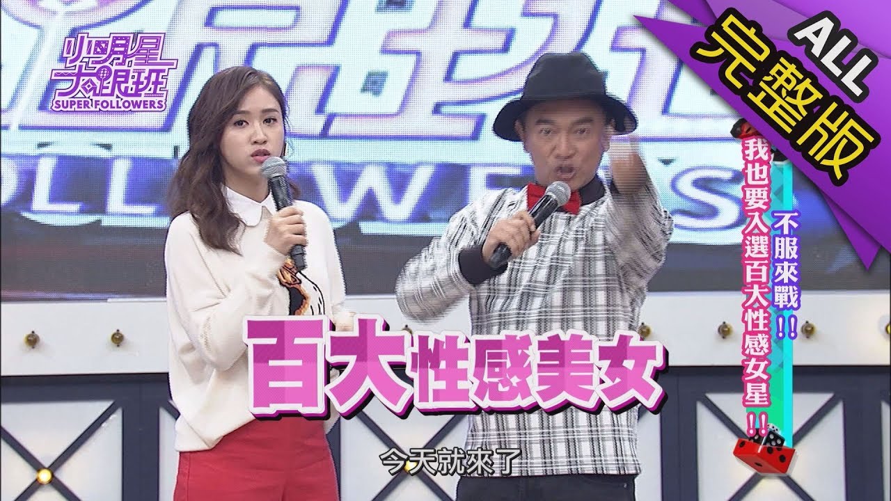 【完整版】不服來戰！我也要入選百大性感女星！2018.03.19小明星大跟班
