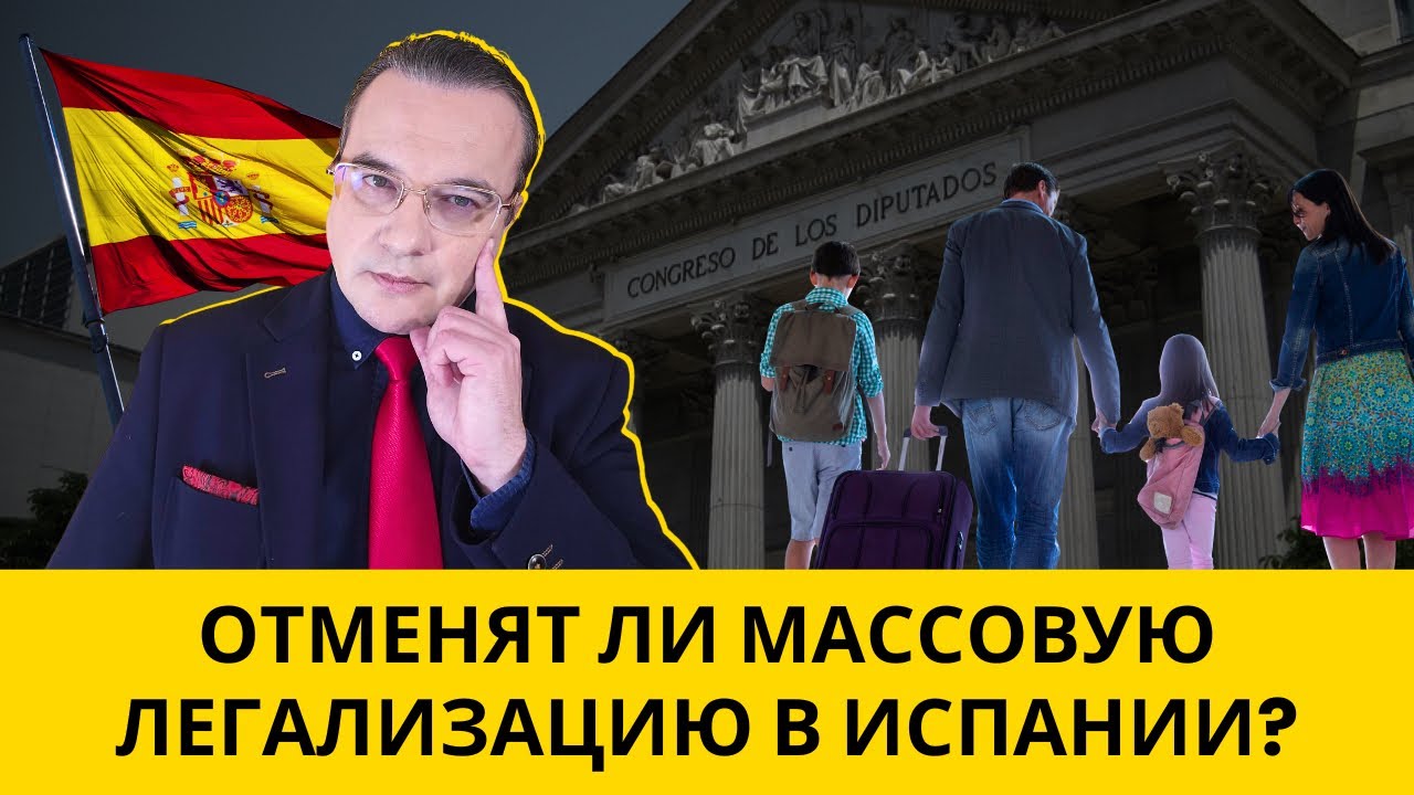 ❗️ОТМЕНЯТ ЛИ МАССОВУЮ ЛЕГАЛИЗАЦИЮ В ИСПАНИИ?