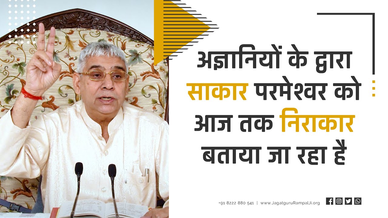 अज्ञानियों के द्वारा साकार परमेश्वर को आज तक निराकार बताया जा रहा है | Sant Rampal Ji Satsang