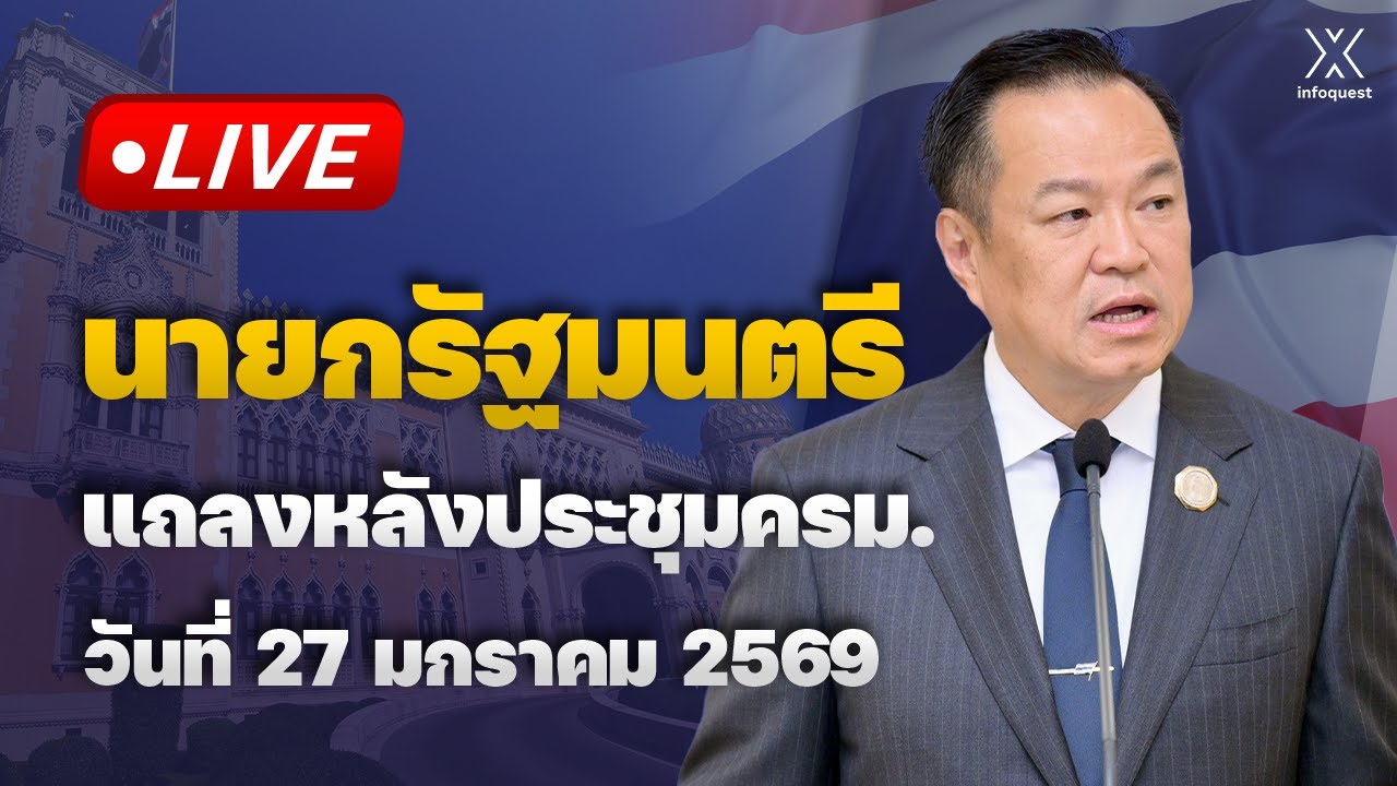 🔴 Live : นายกรัฐมนตรี แถลงหลังประชุมครม. วันที่ 27 มกราคม 2569