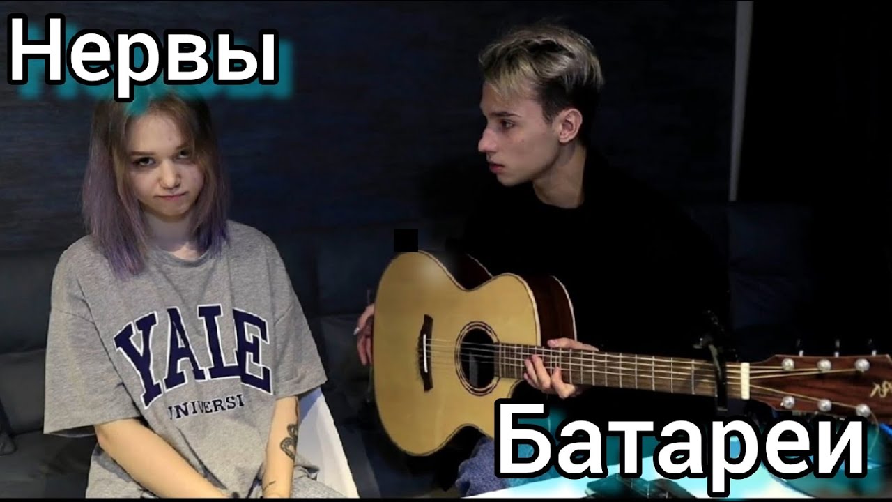 Нервы-Батареи(guitar cover by @AkStar  ft. Кристина)
