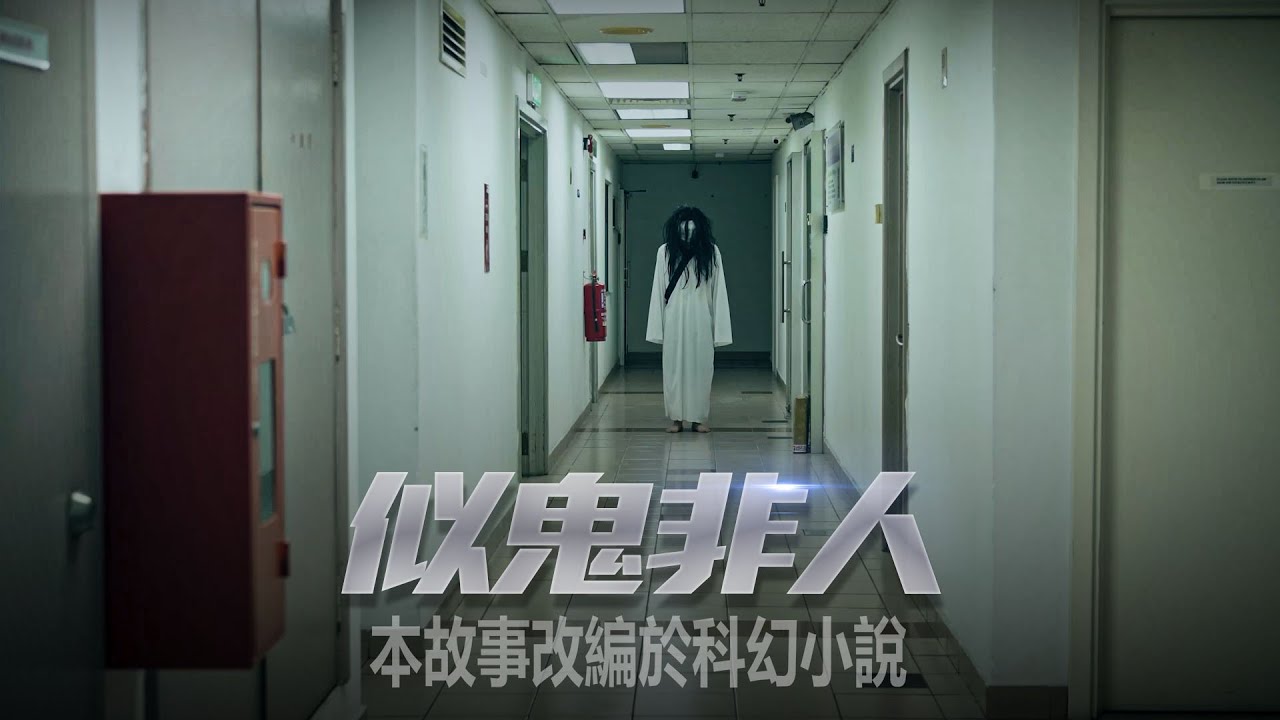 離奇檔案｜似鬼非人 | 