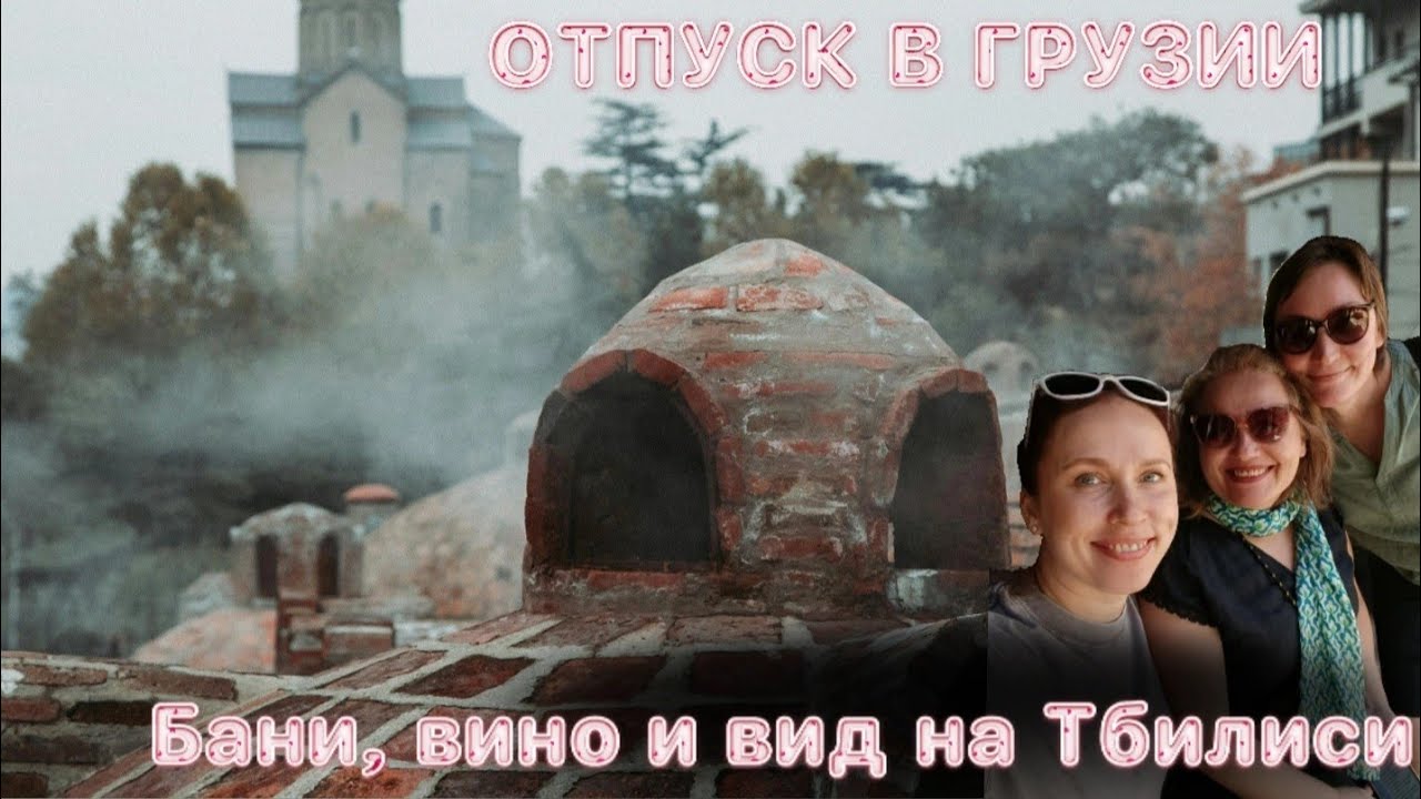 Грузия как откровение: серные бани, вино, душа Тбилиси #Грузия2025 #ПутешествиеПоГрузии #отпуск2025