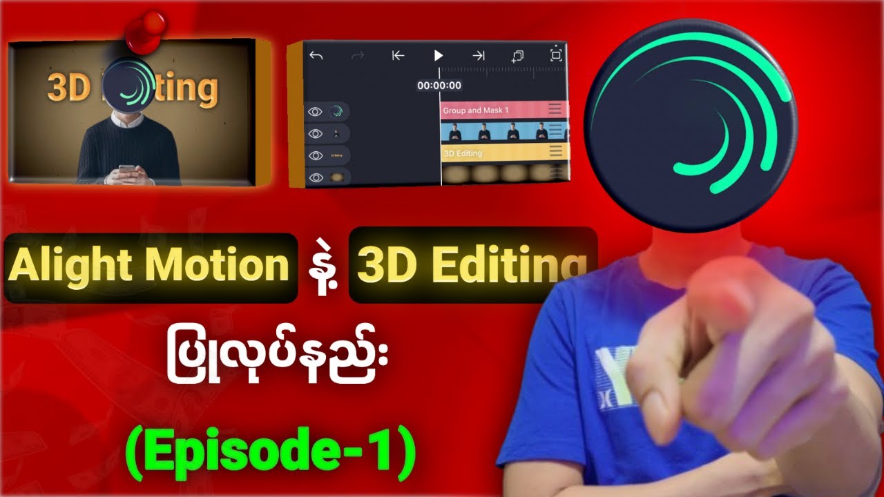 Alight Motion နဲ့ 3D Editing လုပ်မယ် | Episode 1 Beginner များအတွက်